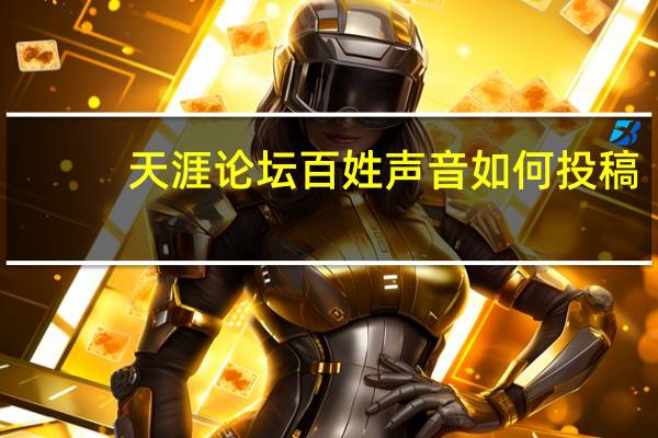 天涯论坛百姓声音如何投稿（天涯论坛百姓声音）