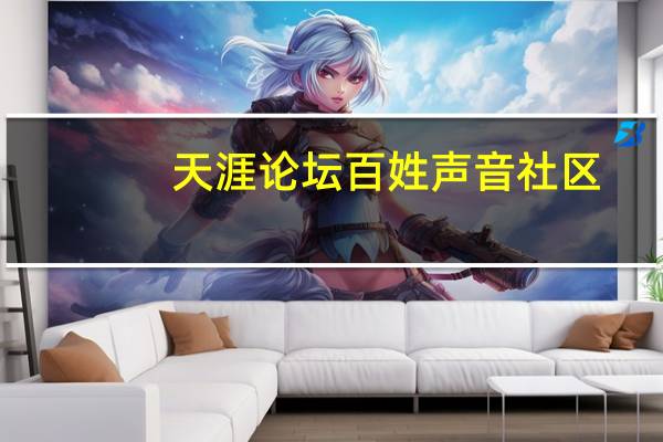 天涯论坛百姓声音社区（天涯论坛百姓声音）