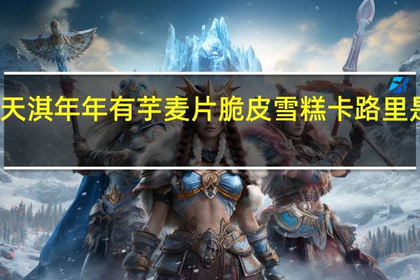 天淇 年年有芋麦片脆皮雪糕卡路里是多少