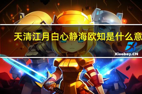 天清江月白心静海欧知是什么意思
