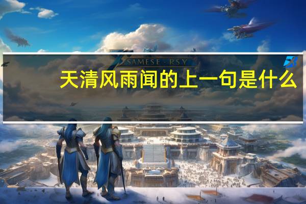 天清风雨闻的上一句是什么