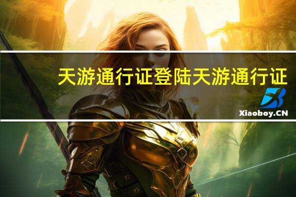 天游通行证登陆 天游通行证