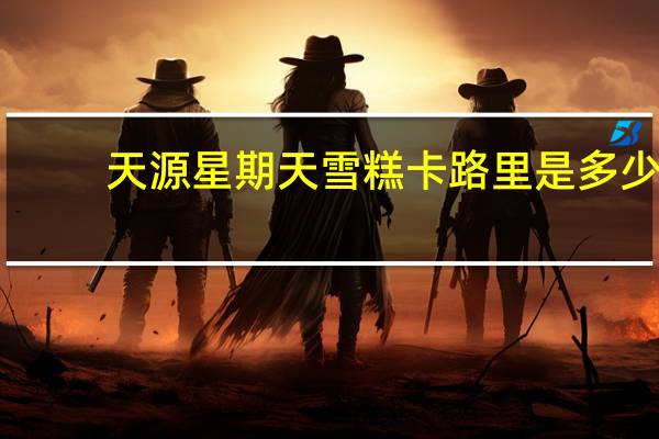 天源 星期天雪糕卡路里是多少