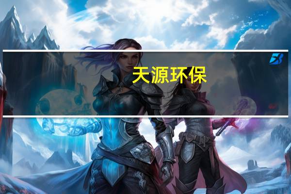 天源环保:公司具备研发不同污废水处理技术的能力 暂未接到核污水处理订单