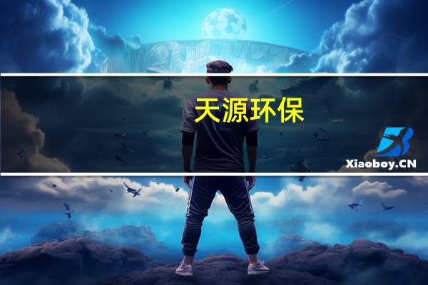 天源环保：收到中标通知书