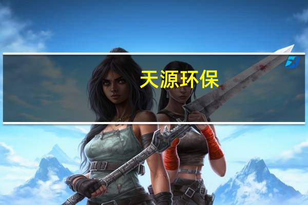 天源环保：目前公司在手订单43.39亿元