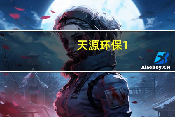 天源环保1.4亿元于云南新设子公司
