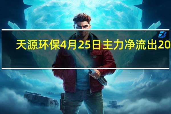 天源环保4月25日主力净流出2065.55万 收盘报于12.39元 A股投资者收藏好