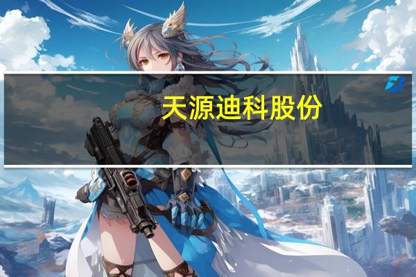 天源迪科股份（天源迪科[300047]简介）