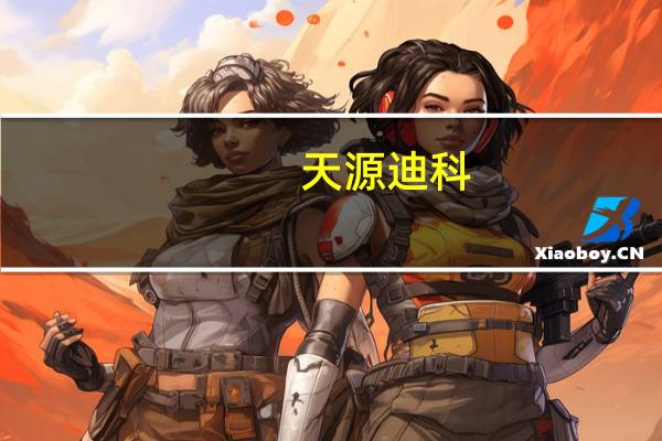 天源迪科：增收不增利第三季度归母净利润同比下滑67.79%