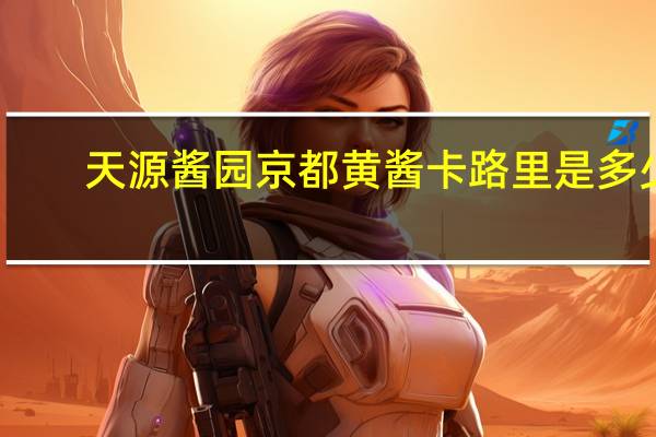 天源酱园京都黄酱卡路里是多少