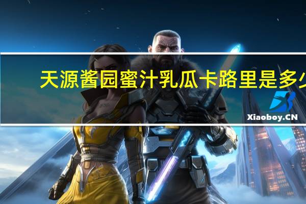 天源酱园 蜜汁乳瓜卡路里是多少