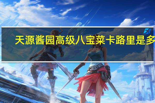 天源酱园 高级八宝菜卡路里是多少