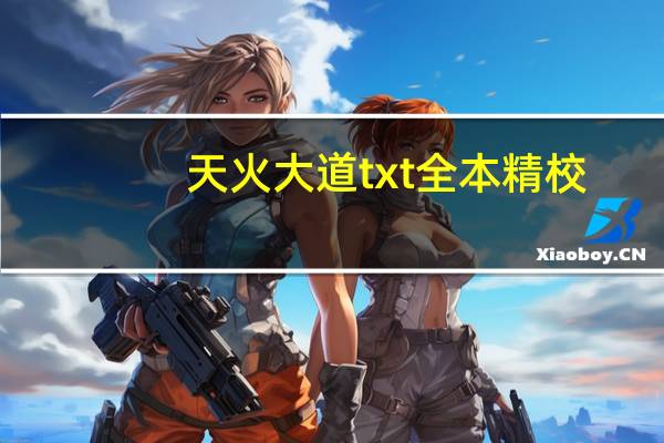 天火大道txt全本精校（天火大道txt全集下载）