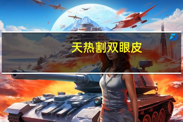 天热割双眼皮？做双眼皮多少钱