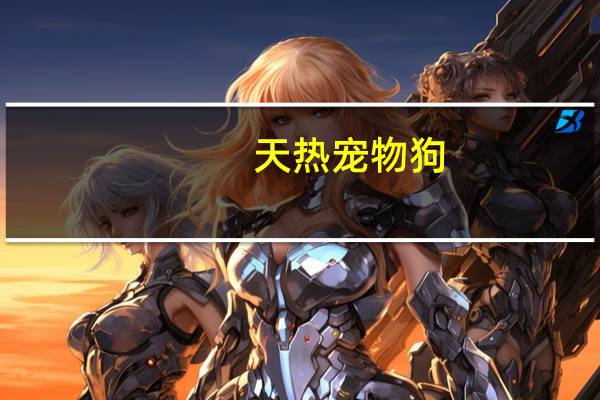 天热宠物狗