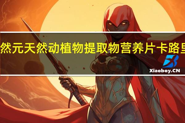 天然元 天然动植物提取物营养片卡路里是多少