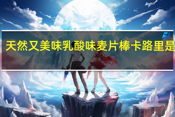 天然又美味 乳酸味麦片棒卡路里是多少