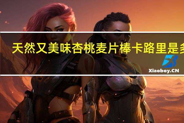 天然又美味 杏桃麦片棒卡路里是多少