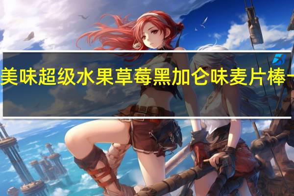 天然又美味 超级水果草莓黑加仑味麦片棒卡路里是多少