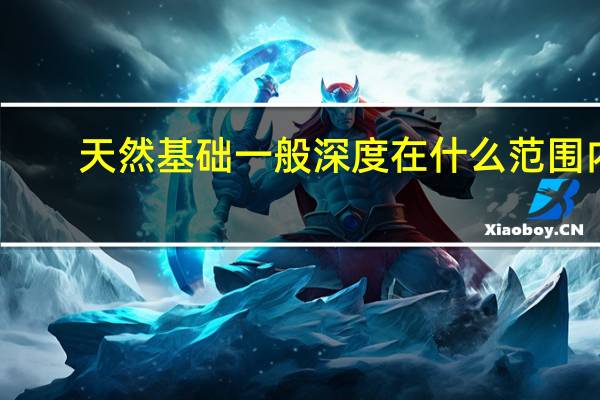 天然基础一般深度在什么范围内