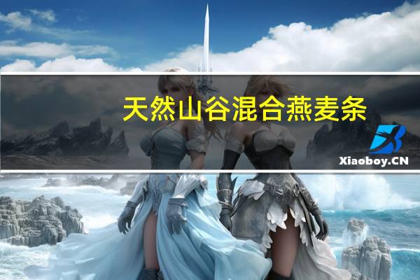 天然山谷 混合燕麦条(黑巧克力+坚果)卡路里是多少