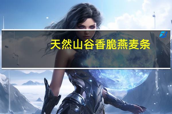 天然山谷 香脆燕麦条(蜜糖燕麦)卡路里是多少