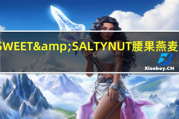 天然山谷 SWEET&SALTYNUT腰果燕麦条的热量是多少