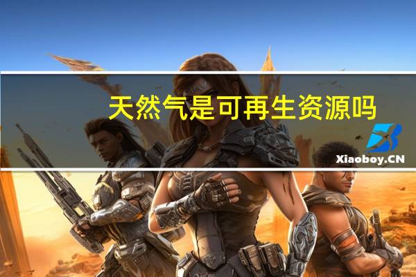 天然气是可再生资源吗