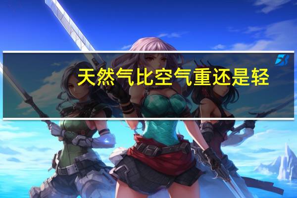 天然气比空气重还是轻
