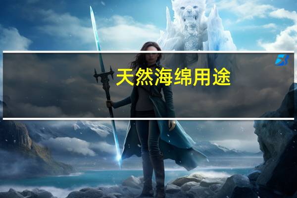 天然海绵用途（天然海绵）