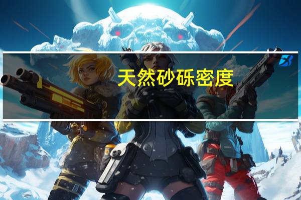 天然砂砾密度(天然砂砾)