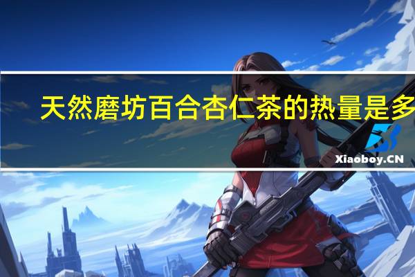 天然磨坊 百合杏仁茶的热量是多少