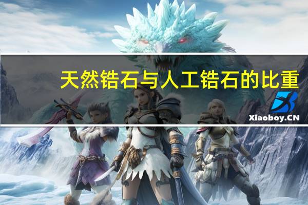 天然锆石与人工锆石的比重（天然锆石与人工锆石）
