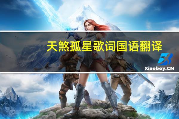 天煞孤星歌词国语翻译（天煞孤星歌词）