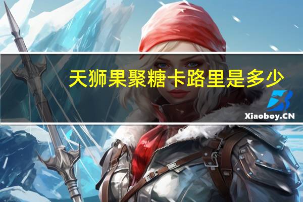天狮 果聚糖卡路里是多少