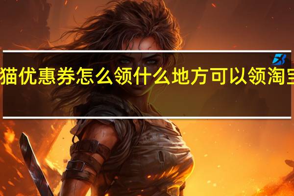 天猫优惠券怎么领 什么地方可以领淘宝优惠券