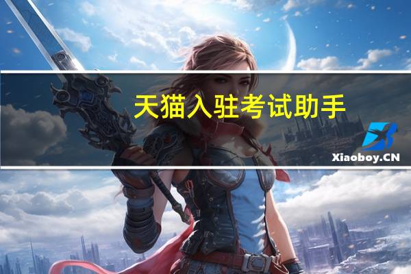 天猫入驻考试助手(入驻天猫考试答案2019) V17.0 最新版（天猫入驻考试助手(入驻天猫考试答案2019) V17.0 最新版功能简介）