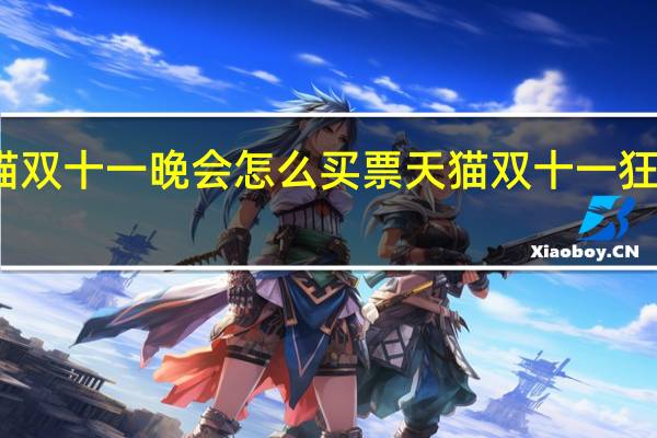 天猫双十一晚会怎么买票 天猫双十一狂欢夜晚会