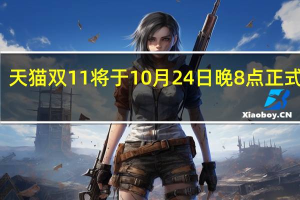 天猫双11将于10月24日晚8点正式开启