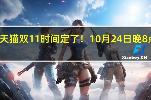 天猫双11时间定了！10月24日晚8点开启