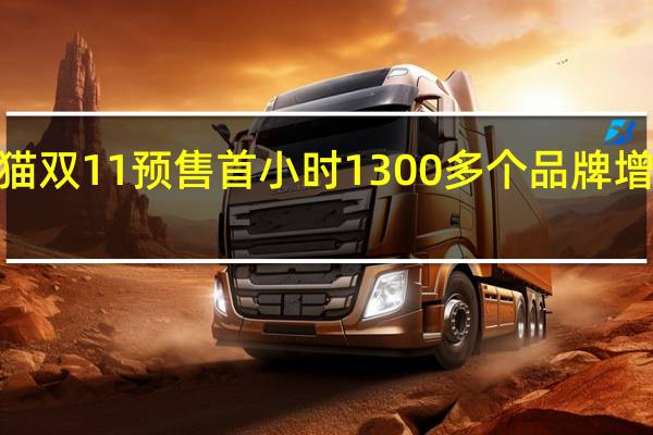 天猫双11预售首小时1300多个品牌增长翻2倍