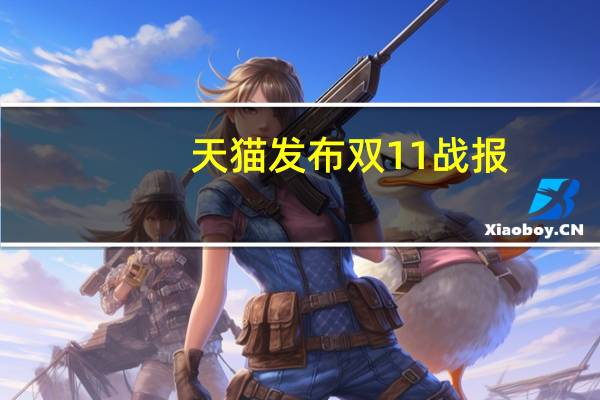 天猫发布双11战报：402个品牌成交破亿