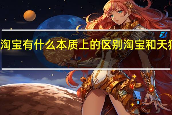 天猫和淘宝有什么本质上的区别 淘宝和天猫有什么区别