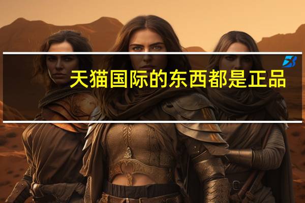 天猫国际的东西都是正品