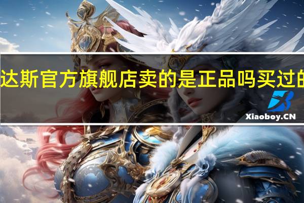 天猫里面的耐克阿迪达斯官方旗舰店卖的是正品吗买过的回答 阿迪达斯官方旗舰店