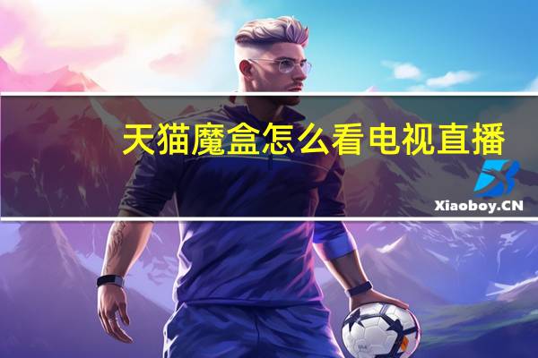 天猫魔盒怎么看电视直播（天猫猜品牌）