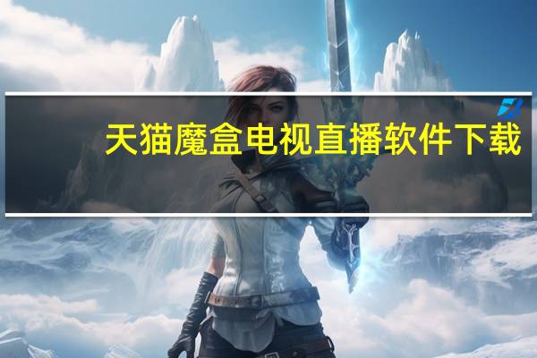 天猫魔盒电视直播软件下载（天猫魔盒活动）