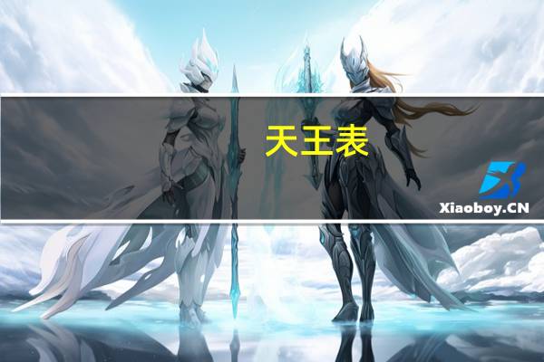 天王表（关于天王表的介绍）