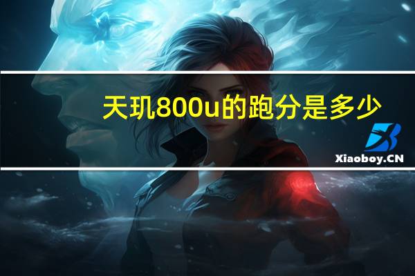 天玑800u的跑分是多少